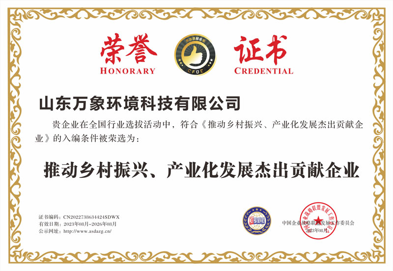 推動鄉(xiāng)村振興、產(chǎn)業(yè)化發(fā)展杰出貢獻企業(yè)證書