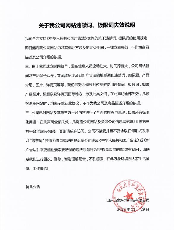 關(guān)于我公司網(wǎng)站違禁詞、極限詞失效說(shuō)明
