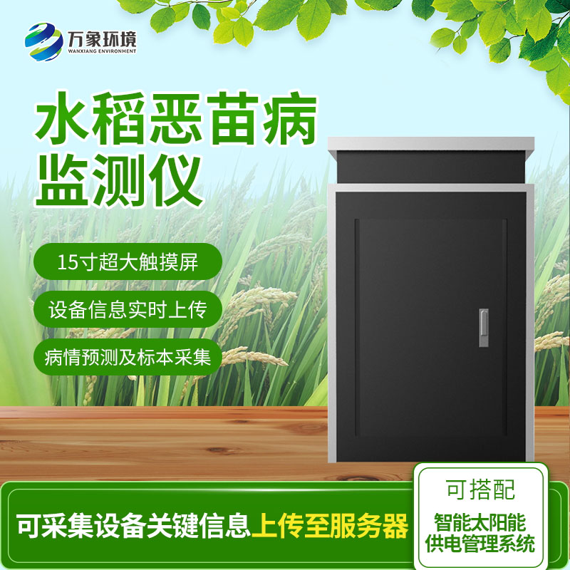 惡苗病監(jiān)測儀：智能科技，精準把脈水稻病害