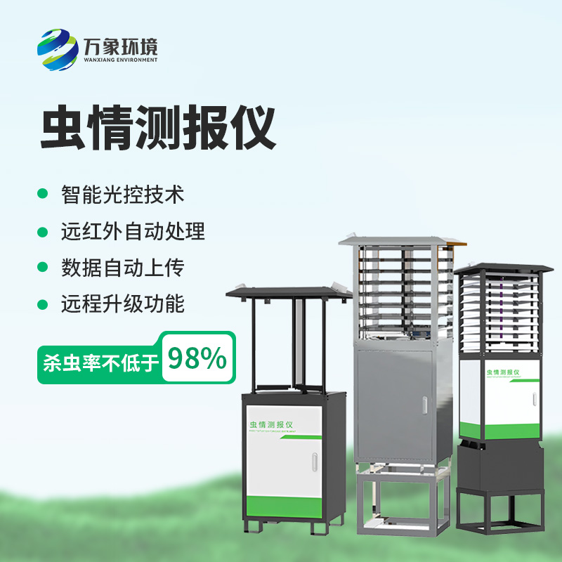 自動(dòng)蟲情識(shí)別測(cè)報(bào)燈