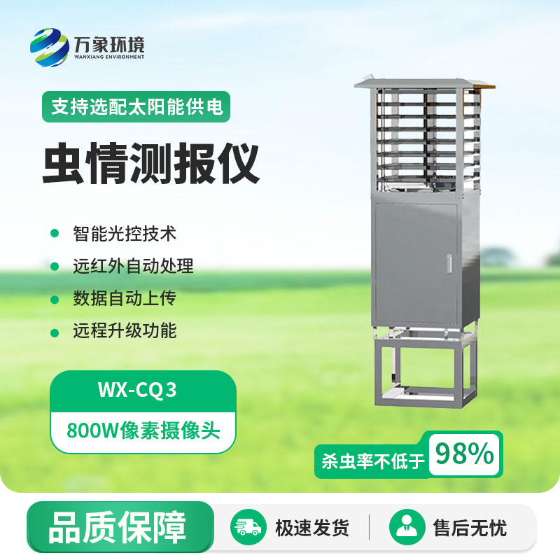 智能蟲情測報識別系統(tǒng)設備