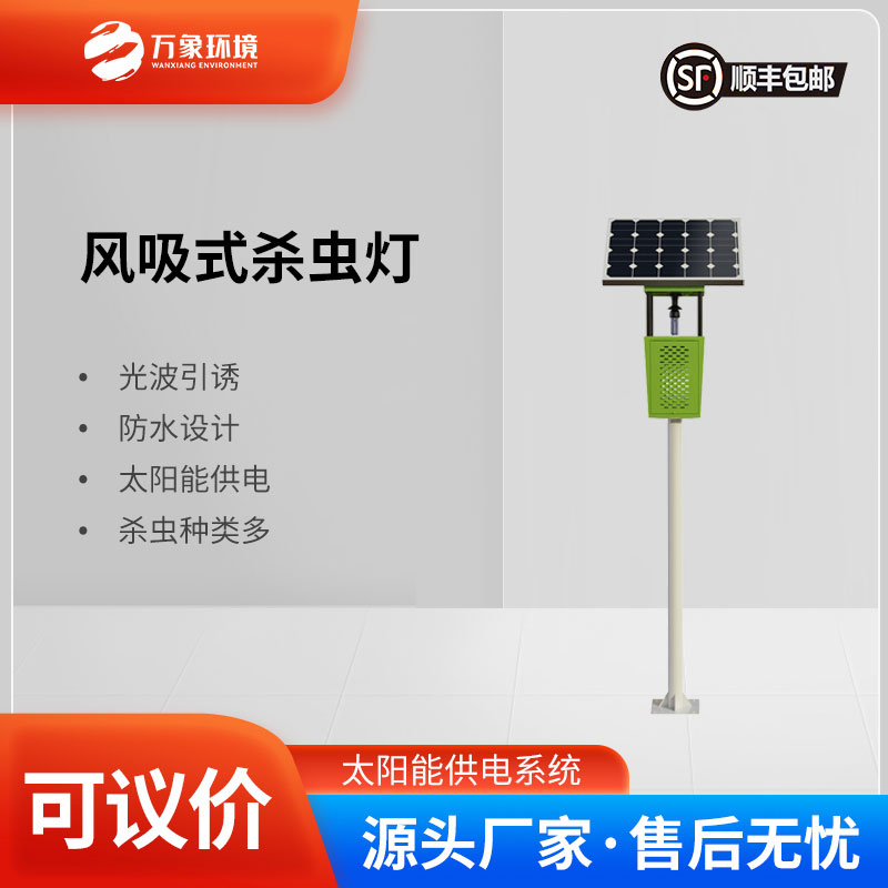 風(fēng)吸式太陽能殺蟲燈：風(fēng)吸助力，精準(zhǔn)捕捉更高效