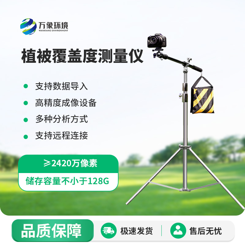 為什么要安裝植被覆蓋度測量系統(tǒng)？
