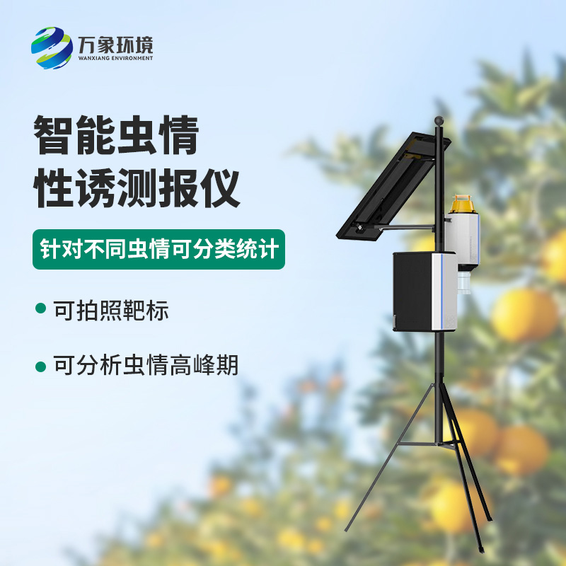 害蟲性誘測報(bào)系統(tǒng)