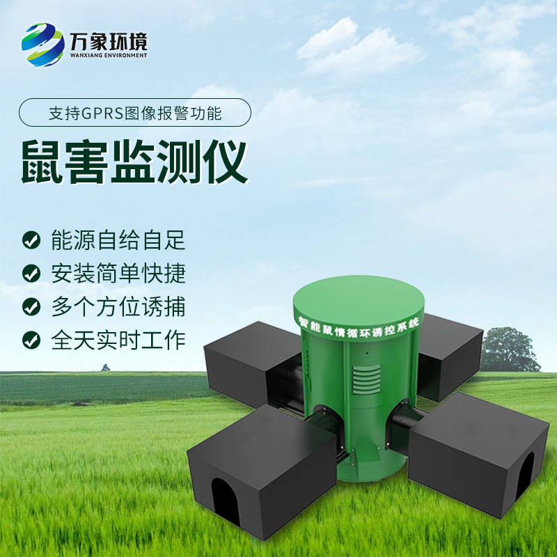 鼠情監(jiān)測(cè)設(shè)備有什么優(yōu)勢(shì)？