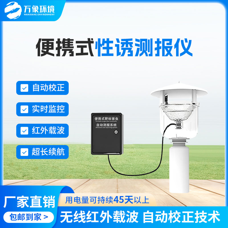 便攜式性誘測報燈有什么優(yōu)勢？