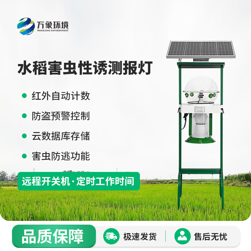 水稻害蟲性誘測報(bào)燈有什么作用？