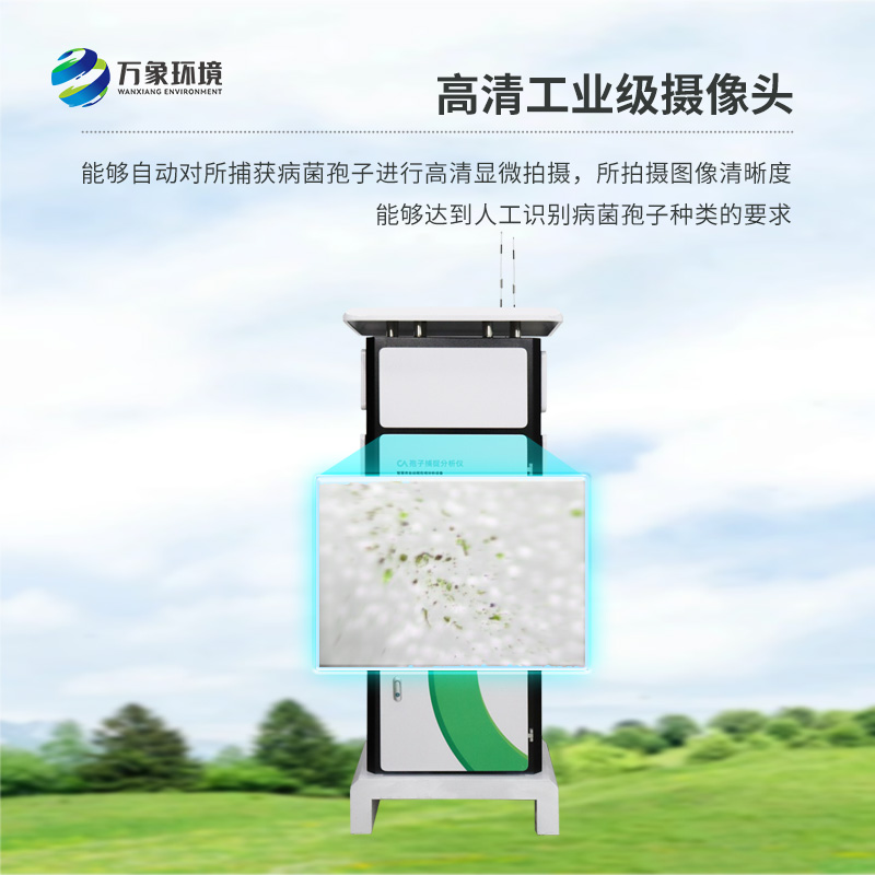 遠(yuǎn)程智能孢子捕捉儀，作為農(nóng)業(yè)四情設(shè)備之一如何為現(xiàn)代農(nóng)業(yè)發(fā)展助力？