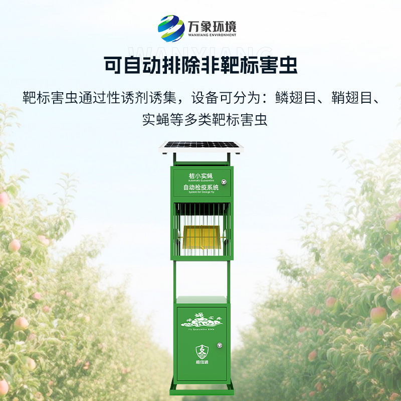 實蠅監(jiān)測儀：植物保護(hù)機械蟲情檢疫監(jiān)測設(shè)備