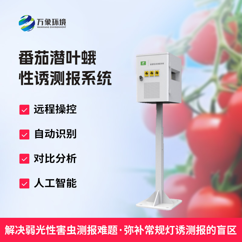 什么是番茄潛葉蛾性誘測報系統(tǒng)？