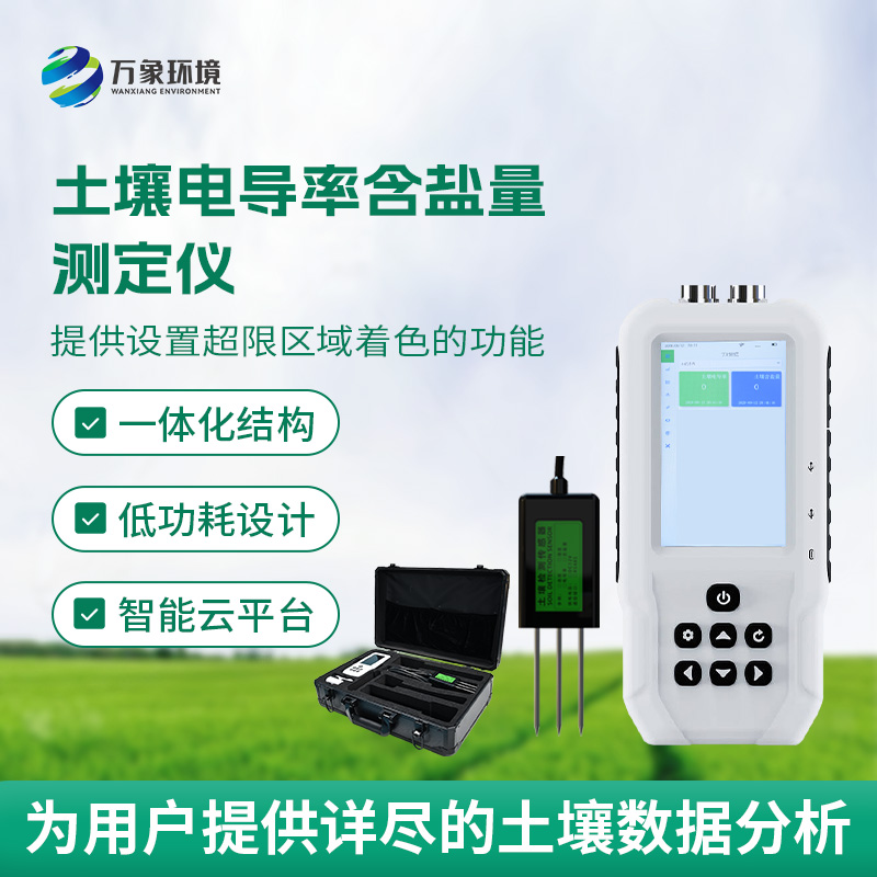 土壤電導率含鹽量測定儀，隨時掌握土壤這兩個參數(shù)！