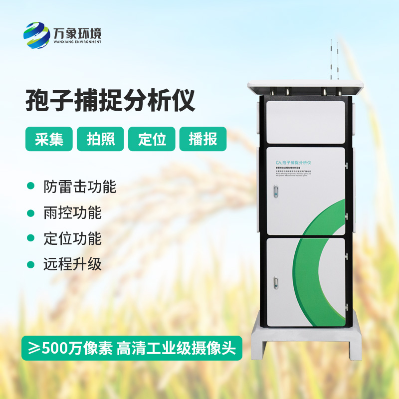 孢子自動捕捉分析系統(tǒng)，作物病蟲害預(yù)防監(jiān)測不可或缺的一項工具