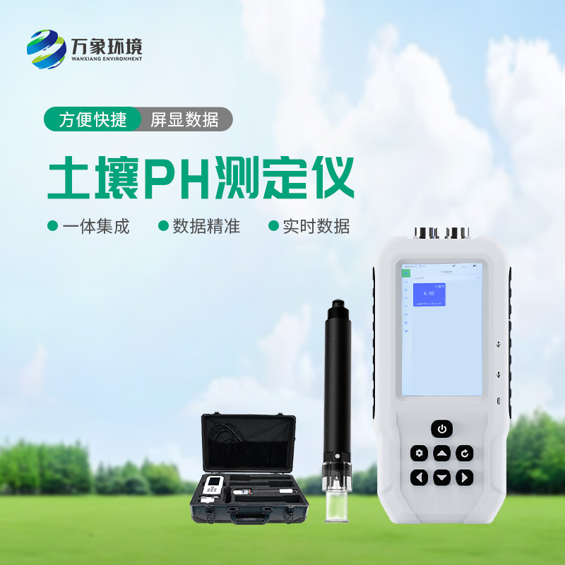 土壤PH速測儀——操作簡便、測量迅速的便攜儀器