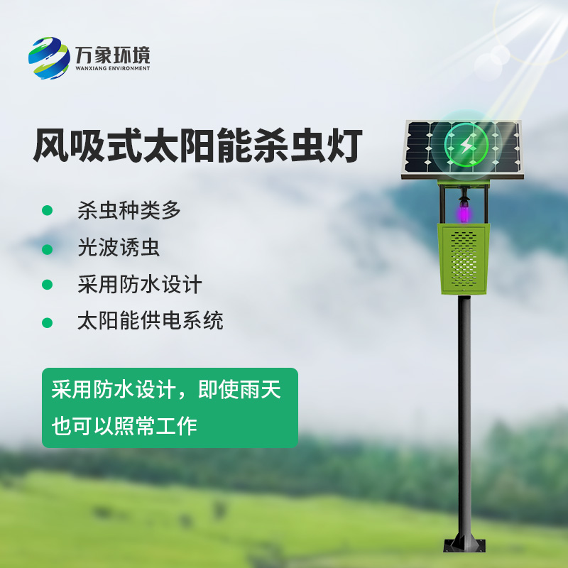 風(fēng)吸式太陽能殺蟲燈，綠色高效又環(huán)保！