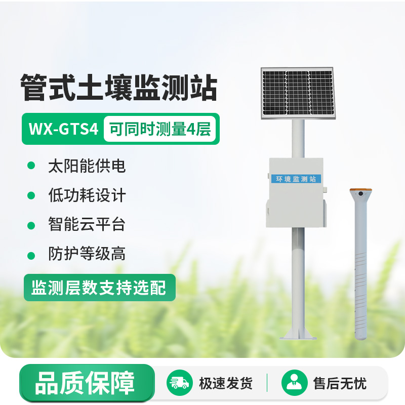 多層土壤墑情監(jiān)測(cè)站：土壤溫濕度、電導(dǎo)率一站式掌握